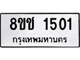 รับจัดหาทะเบียน 1501 หมวดใหม่ 8ขช 1501 ทะเบียนมงคล ผลรวมดี 19  - OK0827-8ขช