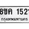 รับจัดหาทะเบียน 1521 หมวดใหม่ 8ขค 1521 ทะเบียนมงคล ผลรวมดี 23 - OK0731-8ขค
