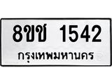 รับจัดหาทะเบียน 1542 หมวดใหม่ 8ขช 1542 ทะเบียนมงคล ผลรวมดี 24  - OK0828-8ขช
