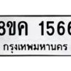 รับจัดหาทะเบียน 1566 หมวดใหม่ 8ขค 1566 ทะเบียนมงคล ผลรวมดี 32  - OK0801-8ขค