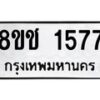 รับจัดหาทะเบียน 1577 หมวดใหม่ 8ขช 1577 ทะเบียนมงคล ผลรวมดี 32 - OK0828-8ขช