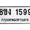 รับจัดหาทะเบียน 1599 หมวดใหม่ 8ขง 1599 ทะเบียนมงคล ผลรวมดี 36  - OK0813-8ขง