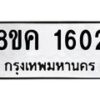 รับจัดหาทะเบียน 1602 หมวดใหม่ 8ขค 1602 ทะเบียนมงคล ผลรวมดี 23 - OK0801-8ขค