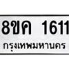 รับจัดหาทะเบียน 1611 หมวดใหม่ 8ขค 1611 ทะเบียนมงคล ผลรวมดี 23 - OK0801-8ขค