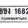 รับจัดหาทะเบียน 1682 หมวดใหม่ 8ขง 1682 ทะเบียนมงคล - OK0813-8ขง