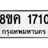 รับจัดหาทะเบียน 1710 หมวดใหม่ 8ขค 1710 ทะเบียนมงคล ผลรวมดี 23 - OK0801-8ขค