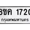 รับจัดหาทะเบียน 1720 หมวดใหม่ 8ขค 1720 ทะเบียนมงคล ผลรวมดี 24 - OK0801-8ขค