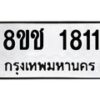 รับจัดหาทะเบียน 1811 หมวดใหม่ 8ขช 1811 ทะเบียนมงคล ผลรวมดี 23  - OK0828-8ขช