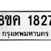 รับจัดหาทะเบียน 1827 หมวดใหม่ 8ขค 1827 ทะเบียนมงคล ผลรวมดี 32 - OK0801-8ขค
