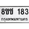 รับจัดหาทะเบียน 183 หมวดใหม่ 8ขช 183 ทะเบียนมงคล ผลรวมดี 24  - OK0828-8ขช