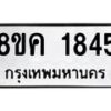 รับจัดหาทะเบียน 1845 หมวดใหม่ 8ขค 1845 ทะเบียนมงคล ผลรวมดี 32 - OK0801-8ขค
