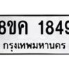 รับจัดหาทะเบียน 1849 หมวดใหม่ 8ขค 1849 ทะเบียนมงคล ผลรวมดี 36 - OK0801-8ขค
