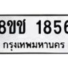 รับจัดหาทะเบียน 1856 หมวดใหม่ 8ขช 1856 ทะเบียนมงคล ผลรวมดี 32 - OK0828-8ขช