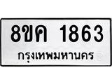 รับจัดหาทะเบียน 1863 หมวดใหม่ 8ขค 1863 ทะเบียนมงคล ผลรวมดี 32 - OK0801-8ขค