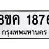 รับจัดหาทะเบียน 1876 หมวดใหม่ 8ขค 1876 ทะเบียนมงคล ผลรวมดี 36 - OK0801-8ขค