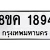 รับจัดหาทะเบียน 1894 หมวดใหม่ 8ขค 1894 ทะเบียนมงคล ผลรวมดี 36 - OK0801-8ขค