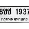รับจัดหาทะเบียน 1937 หมวดใหม่ 8ขช 1937 ทะเบียนมงคล ผลรวมดี 32  - OK0828-8ขช