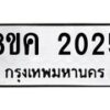 รับจัดหาทะเบียน 2025 หมวดใหม่ 8ขค 2025 ทะเบียนมงคล ผลรวมดี 23  - OK0801-8ขค