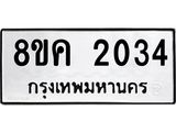 รับจัดหาทะเบียน 2034 หมวดใหม่ 8ขค 2034 ทะเบียนมงคล ผลรวมดี 23 - OK0801-8ขค