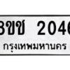 รับจัดหาทะเบียน 2046 หมวดใหม่ 8ขช 2046 ทะเบียนมงคล ผลรวมดี 24  - OK0828-8ขช