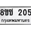 รับจัดหาทะเบียน 205 หมวดใหม่ 8ขช 205 ทะเบียนมงคล ผลรวมดี 19 - OK0828-8ขช