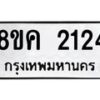 รับจัดหาทะเบียน 2124 หมวดใหม่ 8ขค 2124 ทะเบียนมงคล ผลรวมดี 23 - OK0803-8ขค
