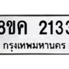 รับจัดหาทะเบียน 2133 หมวดใหม่ 8ขค 2133 ทะเบียนมงคล ผลรวมดี 23  - OK0803-8ขค