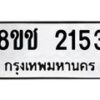 รับจัดหาทะเบียน 2153 หมวดใหม่ 8ขช 2153 ทะเบียนมงคล ผลรวมดี 23  - OK0828-8ขช