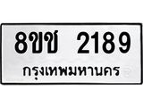 รับจัดหาทะเบียน 2189 หมวดใหม่ 8ขช 2189 ทะเบียนมงคล ผลรวมดี 32  - OK0828-8ขช