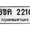 รับจัดหาทะเบียน 2210 หมวดใหม่ 8ขค 2210 ทะเบียนมงคล ผลรวมดี 19 - OK0803-8ขค