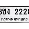รับจัดหาทะเบียน 2228 หมวดใหม่ 8ขง 2228 ทะเบียนมงคล - OK0814-8ขง