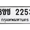 รับจัดหาทะเบียน 2253 หมวดใหม่ 8ขช 2253 ทะเบียนมงคล ผลรวมดี 24  - OK0828-8ขช
