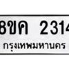 รับจัดหาทะเบียน 2314 หมวดใหม่ 8ขค 2314 ทะเบียนมงคล ผลรวมดี 24  - OK0803-8ขค
