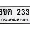 รับจัดหาทะเบียน 2331 หมวดใหม่ 8ขค 2331 ทะเบียนมงคล ผลรวมดี 23 - OK0803-8ขค