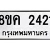 รับจัดหาทะเบียน 2421 หมวดใหม่ 8ขค 2421 ทะเบียนมงคล ผลรวมดี 23 - OK0803-8ขค