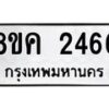 รับจัดหาทะเบียน 2466 หมวดใหม่ 8ขค 2466 ทะเบียนมงคล ผลรวมดี 32 - OK0803-8ขค