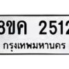 รับจัดหาทะเบียน 2512 หมวดใหม่ 8ขค 2512 ทะเบียนมงคล ผลรวมดี 24 - OK0803-8ขค