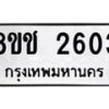 รับจัดหาทะเบียน 2603 หมวดใหม่ 8ขช 2603 ทะเบียนมงคล ผลรวมดี 23  - OK0828-8ขช