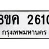 รับจัดหาทะเบียน 2610 หมวดใหม่ 8ขค 2610 ทะเบียนมงคล ผลรวมดี 23  - OK0803-8ขค