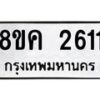 รับจัดหาทะเบียน 2611 หมวดใหม่ 8ขค 2611 ทะเบียนมงคล ผลรวมดี 24 - OK0803-8ขค