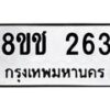รับจัดหาทะเบียน 263 หมวดใหม่ 8ขช 263 ทะเบียนมงคล ผลรวมดี 23  - OK0828-8ขช