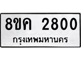 รับจัดหาทะเบียน 2800 หมวดใหม่ 8ขค 2800 ทะเบียนมงคล ผลรวมดี 24 - OK0803-8ขค