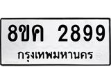 รับจัดหาทะเบียน 2899 หมวดใหม่ 8ขค 2899 ทะเบียนมงคล ผลรวมดี 42 - OK0803-8ขค
