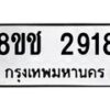 รับจัดหาทะเบียน 2918 หมวดใหม่ 8ขช 2918 ทะเบียนมงคล ผลรวมดี 32  - OK0829-8ขช