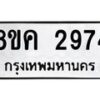 รับจัดหาทะเบียน 2974 หมวดใหม่ 8ขค 2974 ทะเบียนมงคล ผลรวมดี 36 - OK0803-8ขค