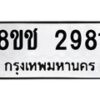 รับจัดหาทะเบียน 2981 หมวดใหม่ 8ขช 2981 ทะเบียนมงคล ผลรวมดี 32  - OK0829-8ขช
