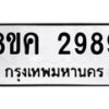 รับจัดหาทะเบียน 2989 หมวดใหม่ 8ขค 2989 ทะเบียนมงคล ผลรวมดี 42 - OK0803-8ขค