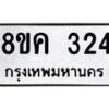 รับจัดหาทะเบียน 324 หมวดใหม่ 8ขค 324 ทะเบียนมงคล ผลรวมดี 23 - OK0803-8ขค