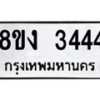 รับจัดหา ทะเบียน 3444 หมวดใหม่ 8ขง 3444 ทะเบียนมงคล - OK0814-8ขง