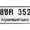 รับจัดหาทะเบียน 352 หมวดใหม่ 8ขค 352 ทะเบียนมงคล ผลรวมดี 24 - OK0803-8ขค